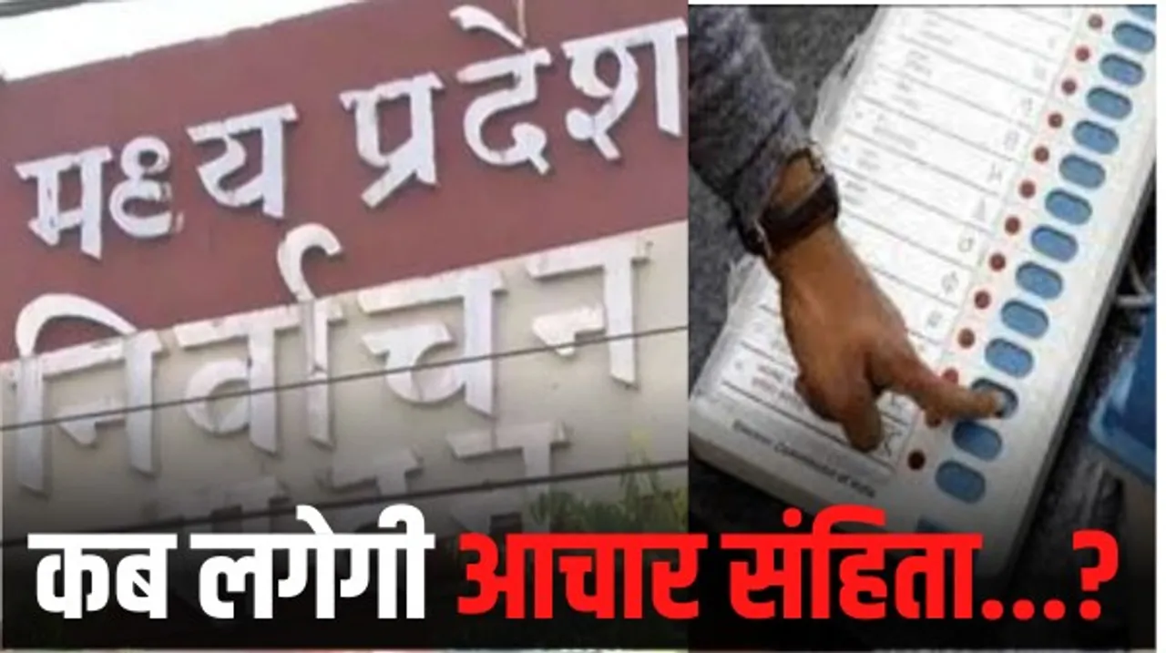 मध्य प्रदेश विधानसभा चुनाव-2023 को लेकर आयोग की तैयारियां लगभग पूरी, अगले महीने लग सकती है आचार संहिता