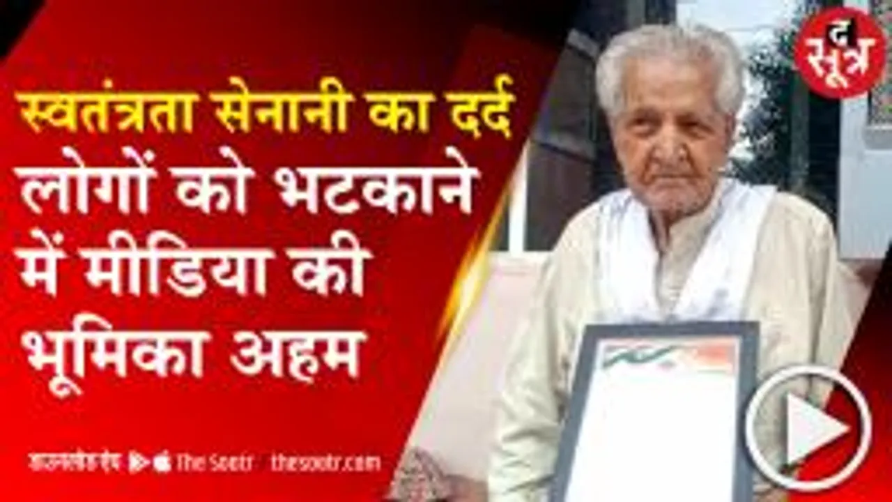 UJJAIN: स्वतंत्रता दिवस पर छलका पूर्व सेनानी का दर्द, कहा-देश आगे तो बढ़ गया पर नैतिकता पीछे छूट गई