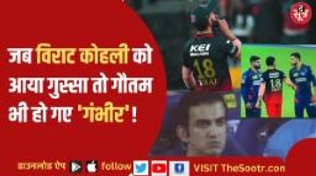 आखिर किस बात पर विराट कोहली से भिड़ गए गौतम गंभीर?
