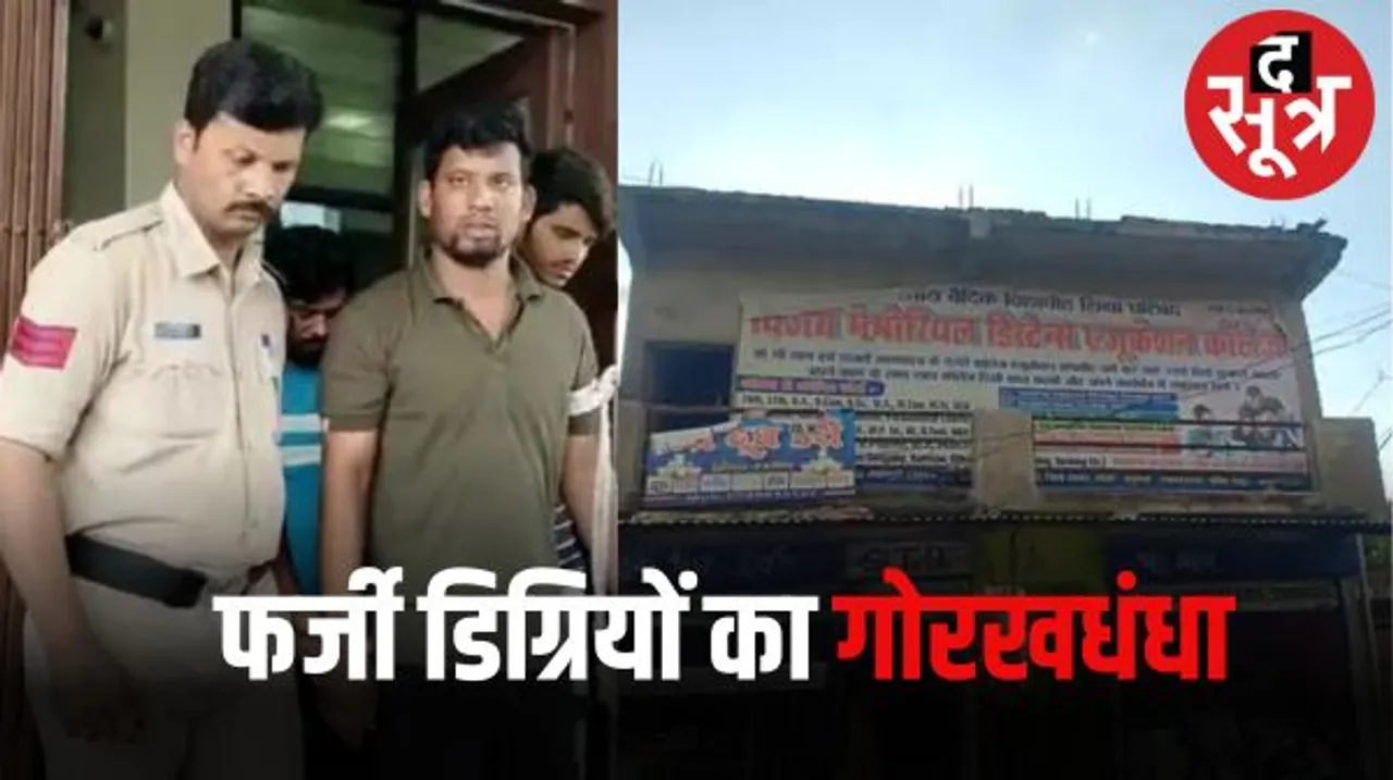 सागर में चंद रुपयों में बांटी गई फर्जी डिग्रियां, कॉलेज संचालक समेत 5 गिरफ्त में, मान्यता की फीस बचाने शुरु किया गोरखधंधा