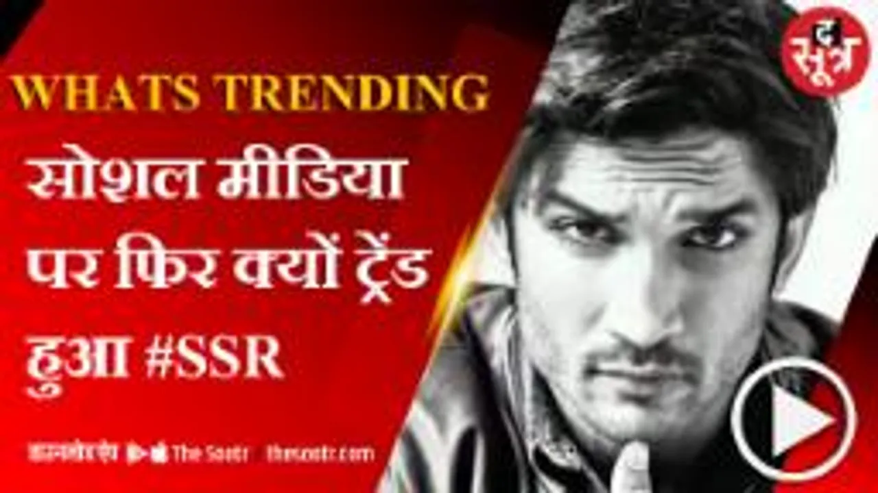 एक्टर सुशांत सिंह राजपूत के लिए फिर उठी न्याय की मांग