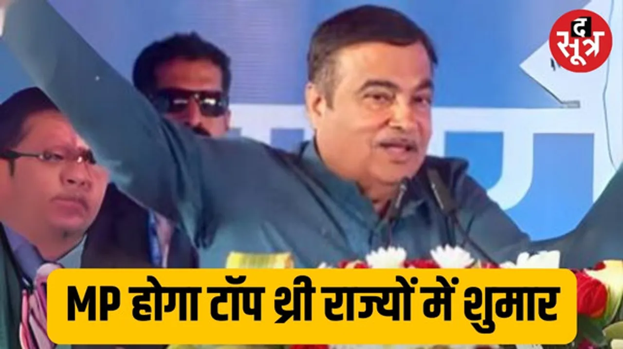  'एमपी में पर्यटन और कृषि क्षेत्र में अच्छा विकास हुआ', गडकरी बोले .. तो MP देश के टॉप थ्री विकसित राज्यों में करेगा शुमार