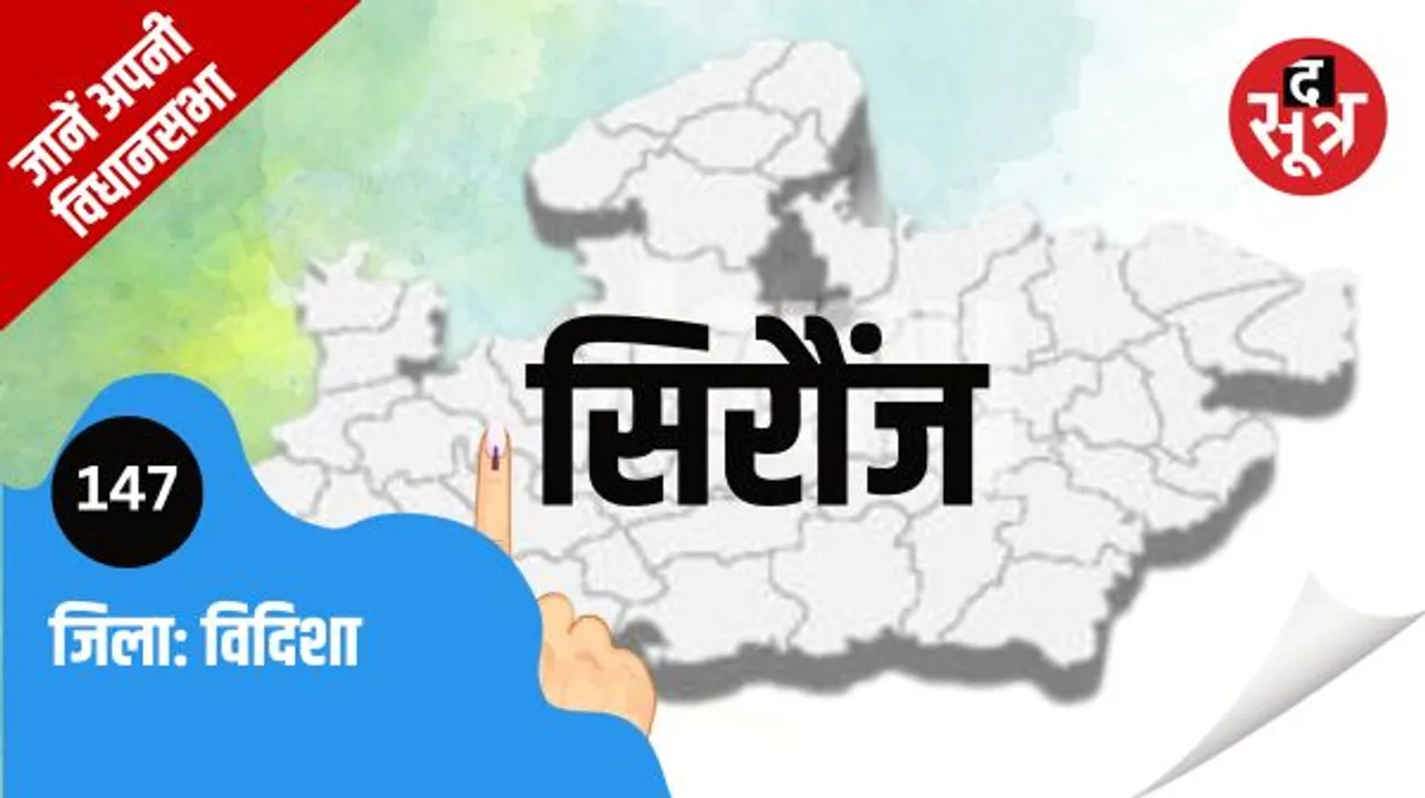 भाजपा का मजबूत गढ़ है सिरौंज विधानसभा, उमाकांत शर्मा हैं विधायक