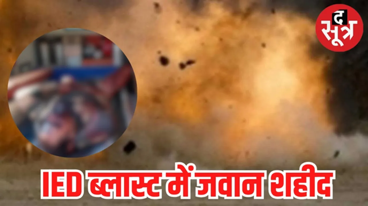 छत्तीसगढ़ में नक्सलियों का उत्पात जारी, कांकेर में IED ब्लास्ट, BSF का हेड कॉन्स्टेबल शहीद