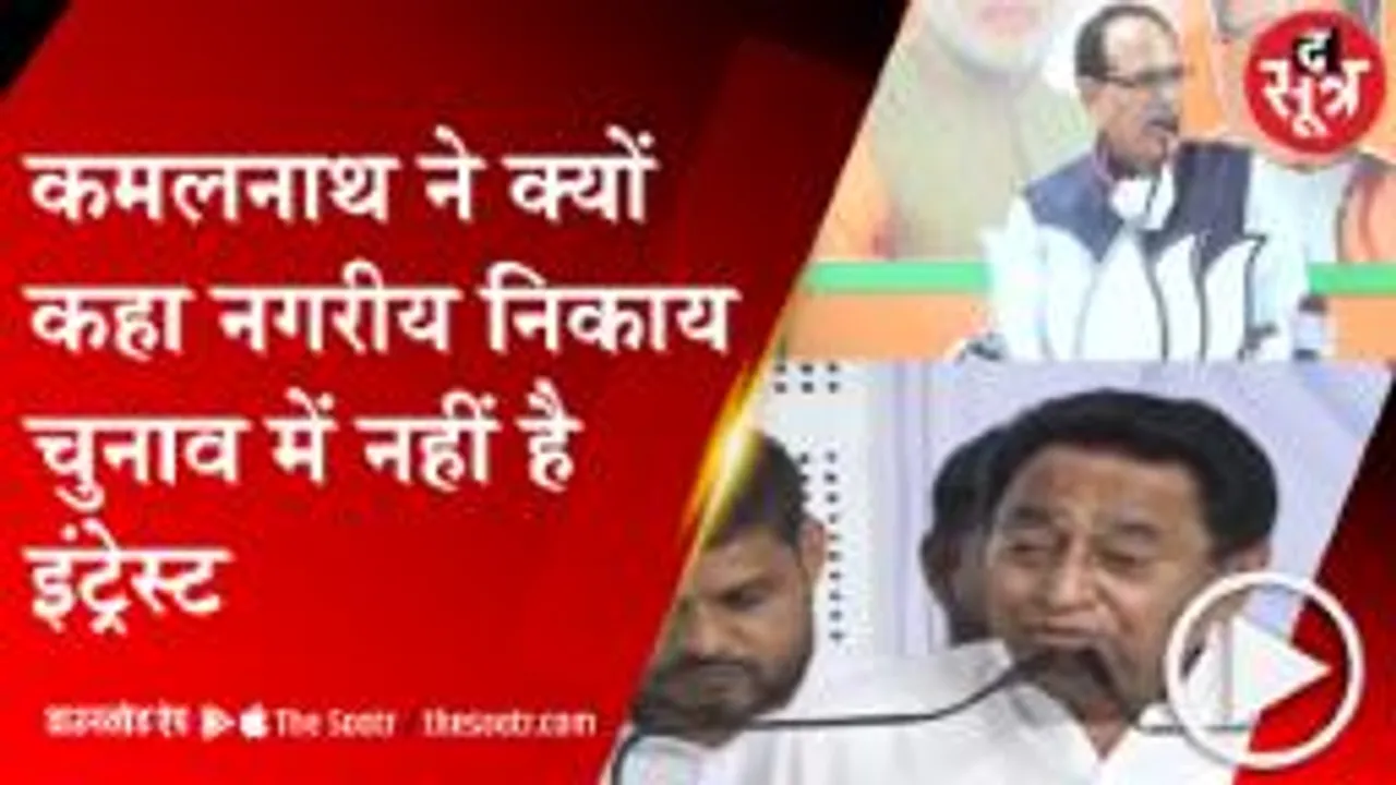 MP: कमलनाथ ने कहा मेयर चुनाव में इंट्रेस्ट नहीं, सीएम बोले जनता को कांग्रेस में नहीं है इंट्रेस्ट 