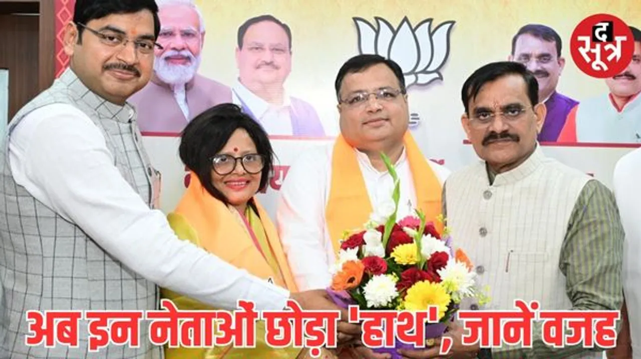 एमपी में लगातार दूसरे दिन कांग्रेस को बड़ा झटका, अब इन नेताओं 'हाथ' छोड़ थामा बीजेपी का दामन