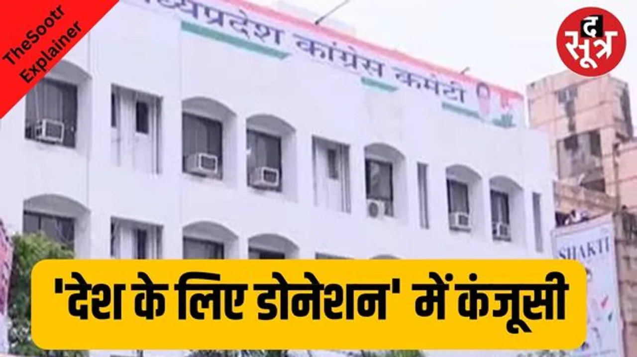 MP में कांग्रेस के कैंपेन में कांग्रेसियों ने ही दिखाई कंजूसी, एक महीने में एक करोड़ भी नहीं जुटा पाई पार्टी