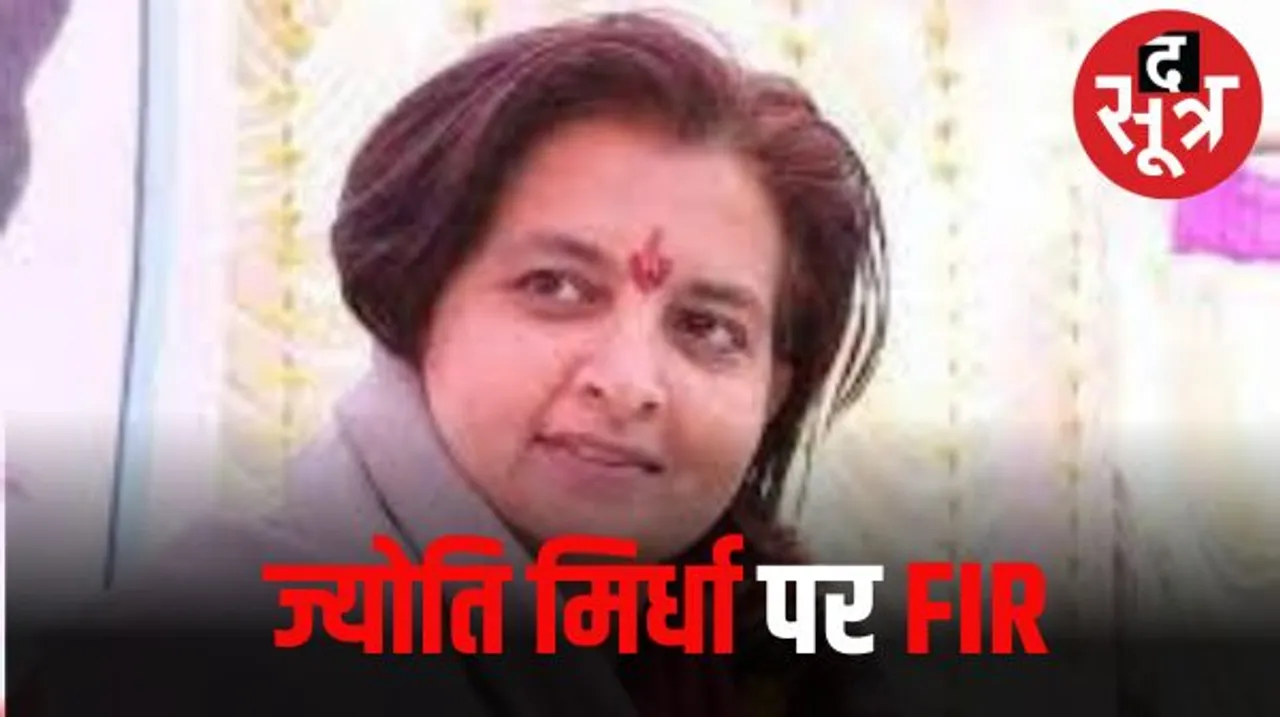 नागौर से बीजेपी की प्रत्याशी ज्योति मिर्धा के खिलाफ धोखाधड़ी का दर्ज हुआ मामला, पारिवारिक संपत्ति विवाद का है मामला