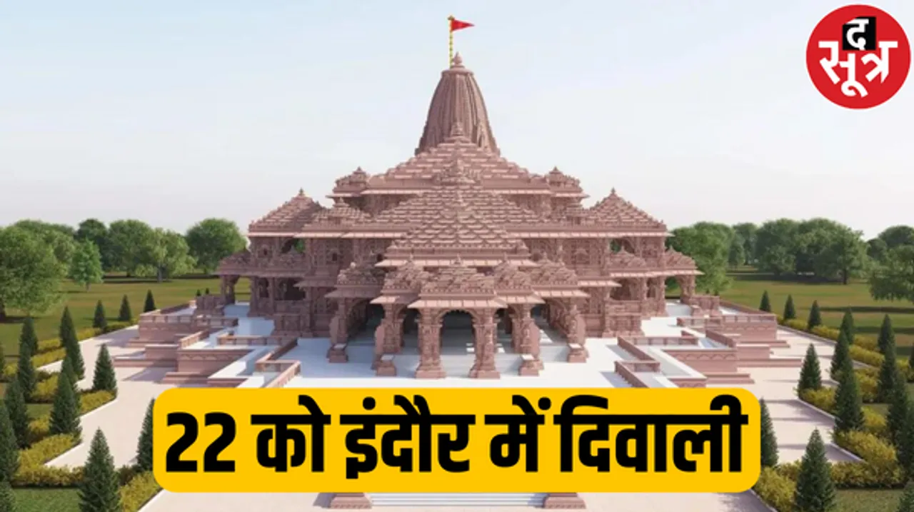 इंदौर होगा राममय, प्राण प्रतिष्ठा पर सात दिन तक बाजार, मॉल सभी जगह लेगेगी श्रीराम मंदिर की प्रतिकृति