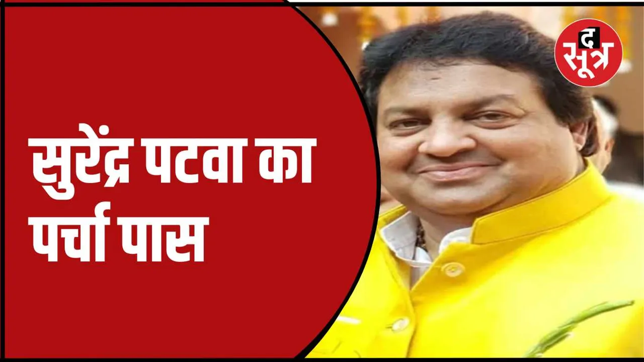 भोजपुर से बीजेपी प्रत्याशी हैं पटवा