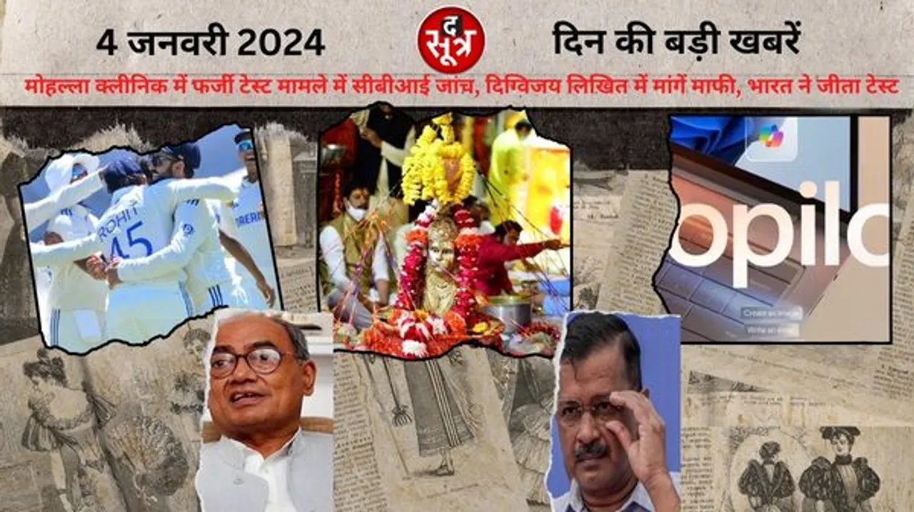 मोहल्ला क्लीनिक में फर्जी टेस्ट मामले में सीबीआई जांच, माइक्रोसॉफ्ट ने 30 साल बाद कीबोर्ड में किया बदलाव 