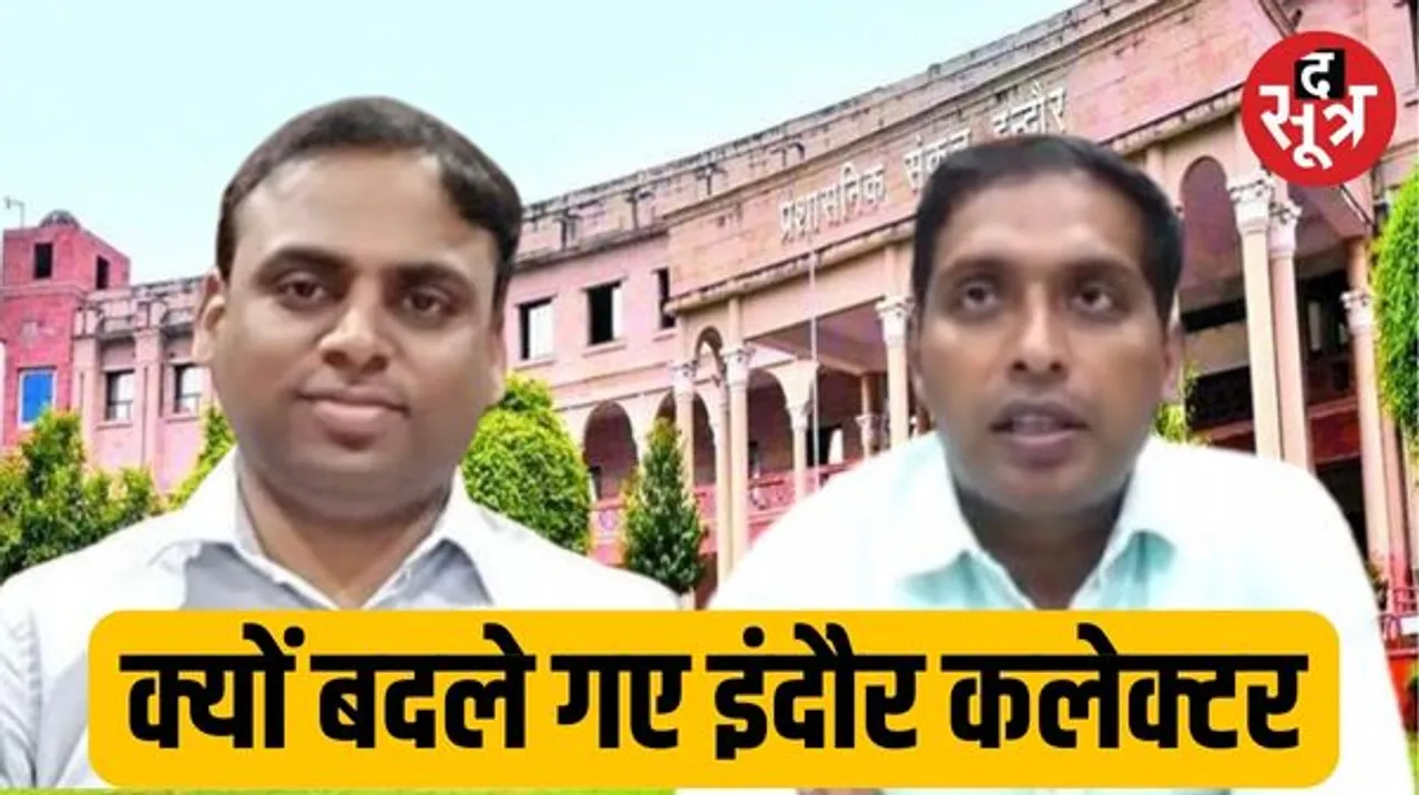इंदौर कलेक्टर पद से इलैयाराजा क्यों गए? शहर को अभी विजनरी अधिकारी की जरूरत, सीएम ने माना आशीष सिंह उस पर खरे