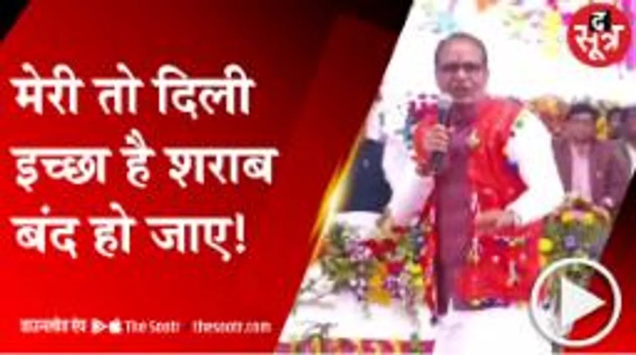 शिवराज ने शराबबंदी पर बताई अपनी मजबूरी, जानें क्या बोले सीएम 