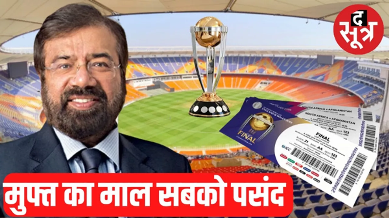 वर्ल्ड कप फाइनल के फ्री पास सबको चाहिए, हर्ष गोयनका ने खोली पोल, अमीर होने के बाद भी बड़े व्यवसायी लगा रहे जुगाड़