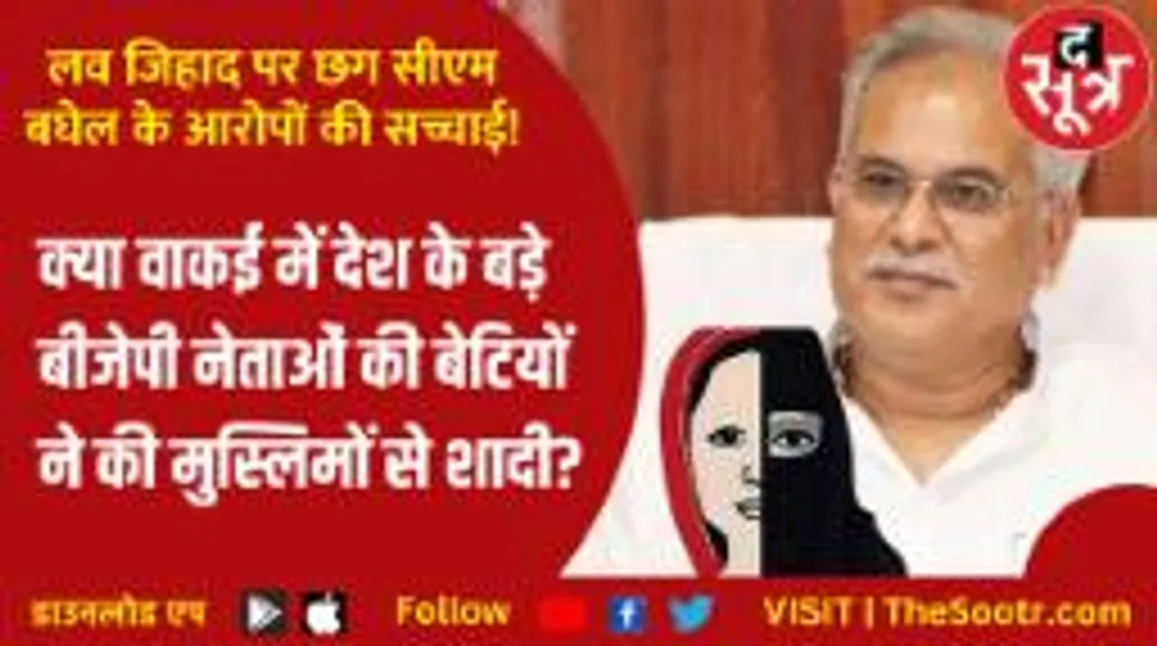 छग सीएम बघेल के बयान पर द सूत्र की पड़ताल, क्या है बीजेपी नेताओं पर सीएम बघेल के आरोपों की सच्चाई?