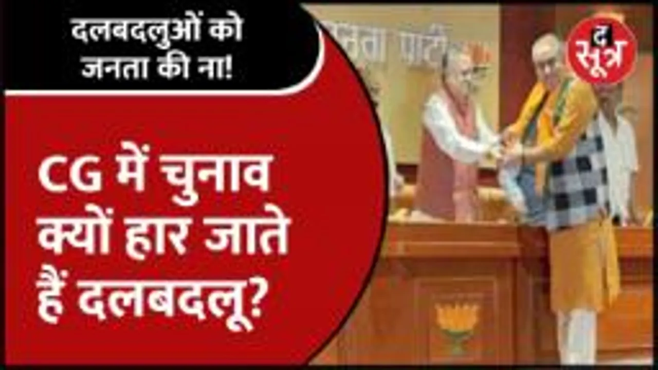 दलबदलुओं को हर चुनाव में Voters की ना, किन बड़े नेताओं को मुंह की खानी पड़ी?