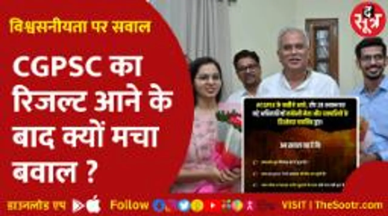 दो साल बाद आए CGPSC के नतीजे, छत्तीसगढ़ के गवर्नर के सचिव और DIG की बेटी के सिलेक्शन पर मच गया बवाल?