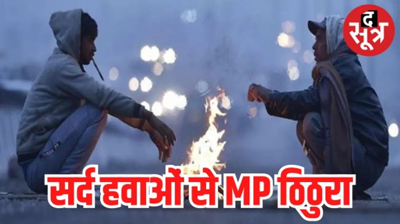 मध्यप्रदेश के ज्यादातर जिलों में सर्द हवाओं ने बढ़ाई ठिठुरन, अगले हफ्ते हो सकती है बारिश