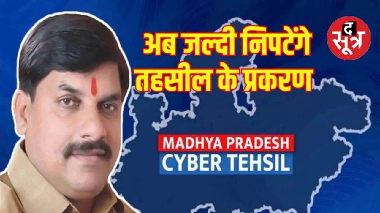 मध्यप्रदेश में हर जिले में होगी साइबर तहसील, खरगोन से होगा शुभारंभ, राजस्व प्रशासन की गुणवत्ता सुधारने की अनूठी पहल