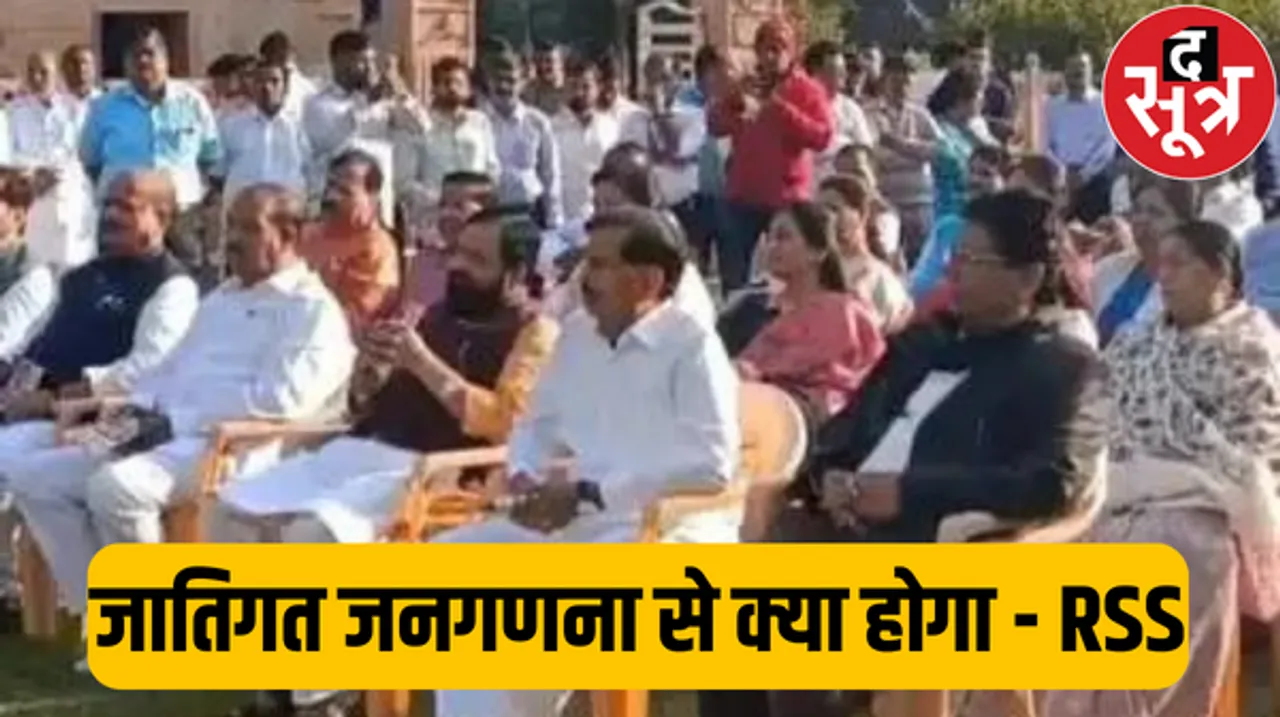RSS जाति-आधारित जनगणना के खिलाफ, जाति आधारित जनगणना से क्या हासिल होगा?