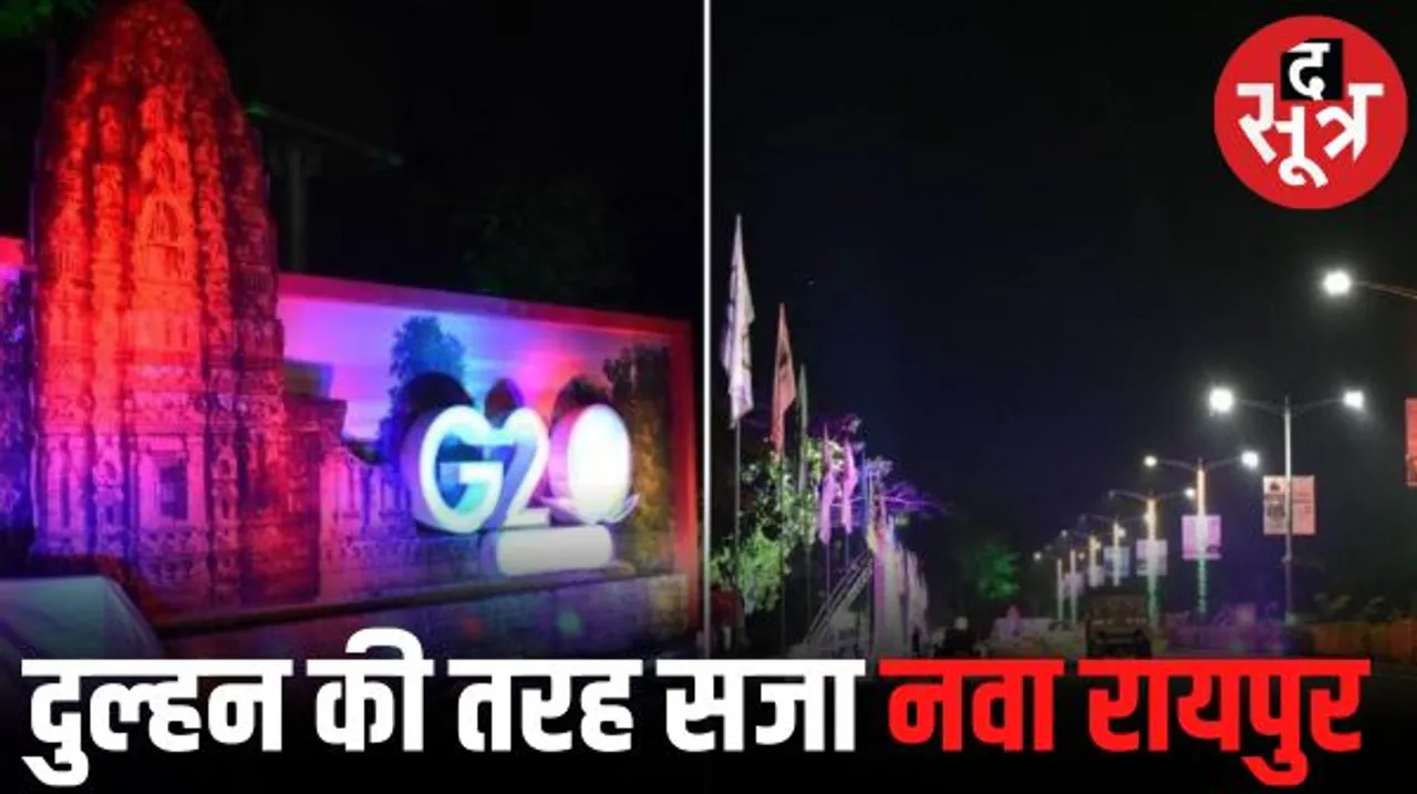 छत्तीसगढ़ी कला-संस्कृति के साथ सजा नवा रायपुर, इन देशों के मेहमानों को कांसे की थाली में परोसेंगे पकवान