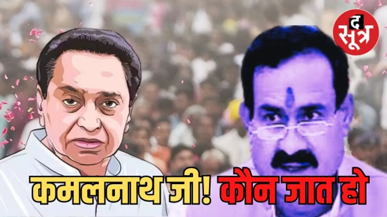 MP के गृह मंत्री नरोत्तम मिश्रा ने कांग्रेस सांसद राहुल गांधी और कमलनाथ से पूछी जाति, बोले- कोई बता सकता है...