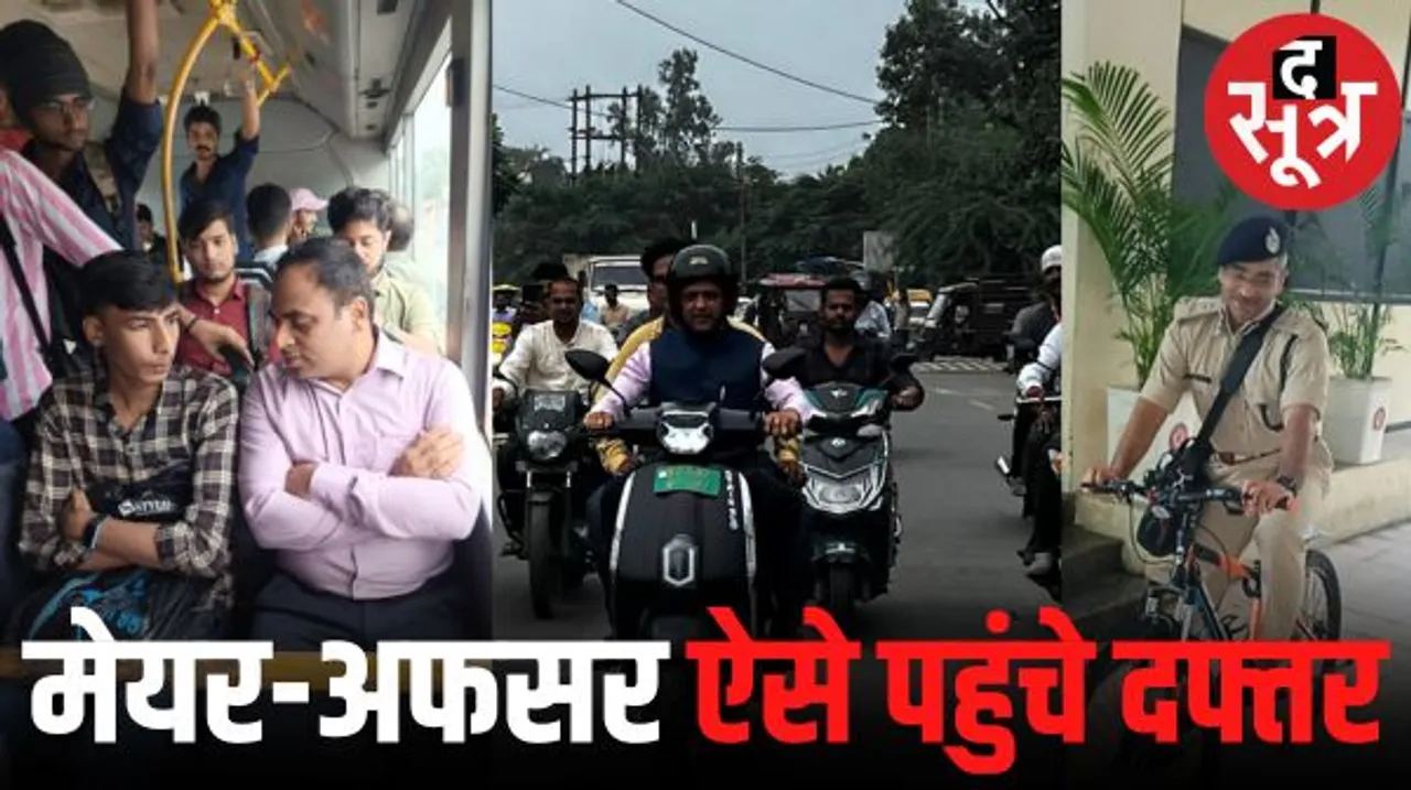 इंदौर मेयर-कलेक्टर सिटी बस से, पुलिस आयुक्त साइकल से पहुंचे दफ्तर, अफसरों ने छोड़ी कार, लेकिन एयर क्वालिटी इंडेक्स कल जैसा ही