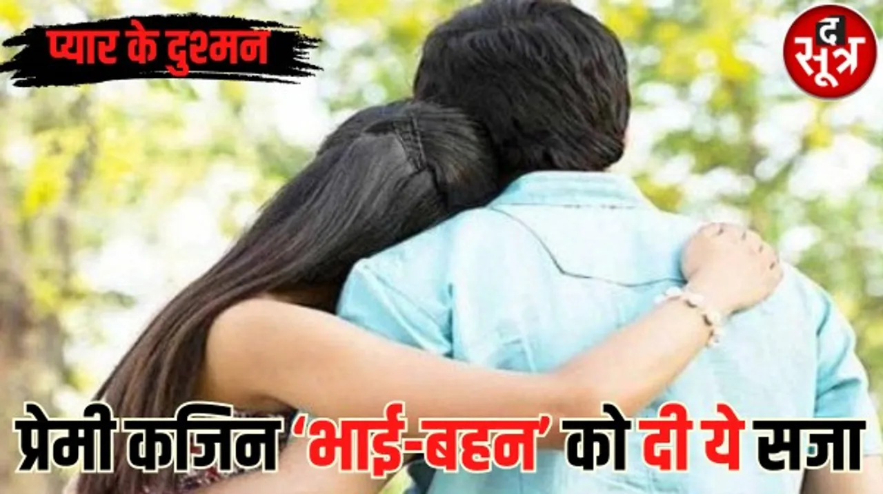 गांव वाले बने प्यार के दुश्मन, दूसरी बार घर से भागे प्रेमी जोड़े को पकड़कर गांव लाए और कर दिया ऐसा काम