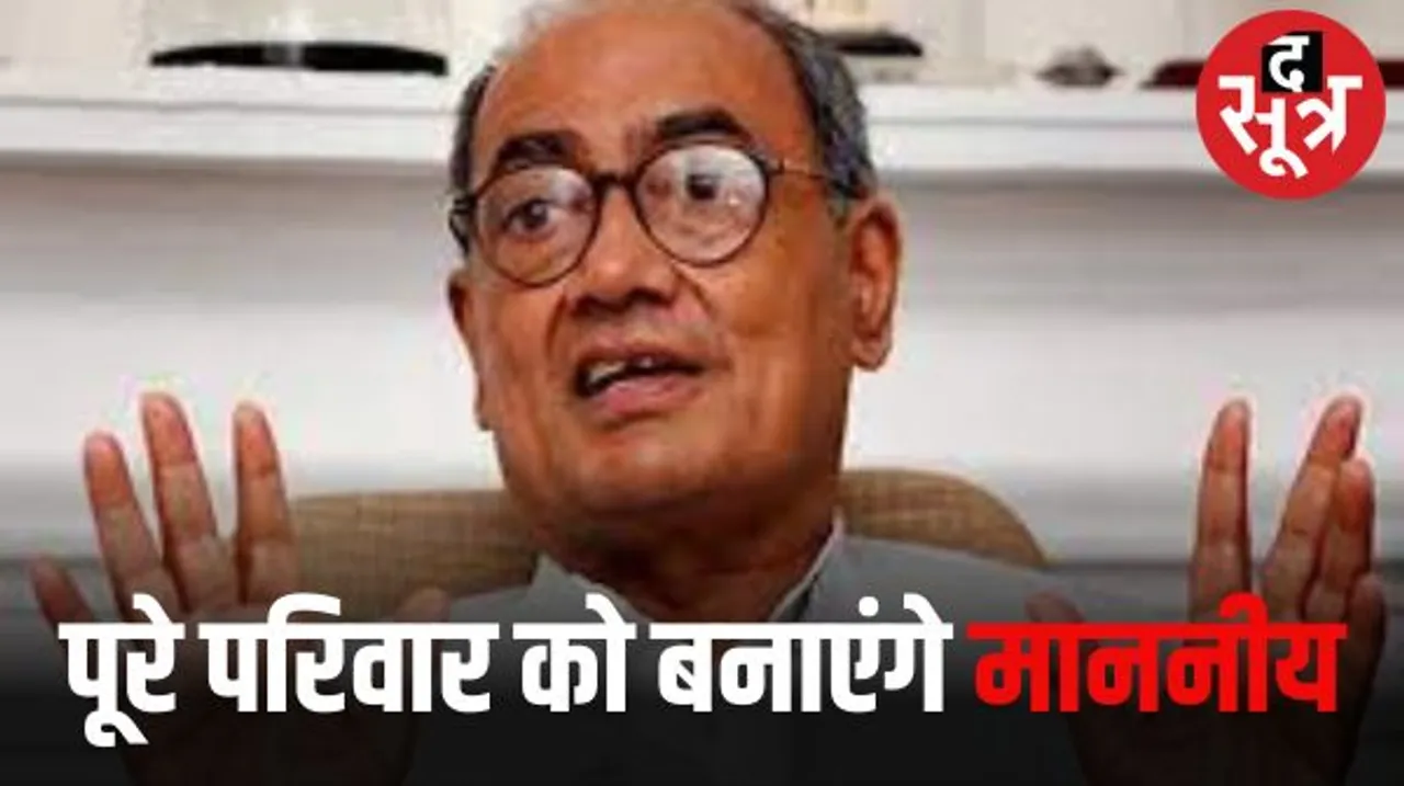 परिवारवाद से नहीं कोई अछूता, अकेले दिग्विजय सिंह के परिवार और नातेदारों को दी 7 टिकटें, बीजेपी में भी राजनैतिक परिवारों का वर्चस्व