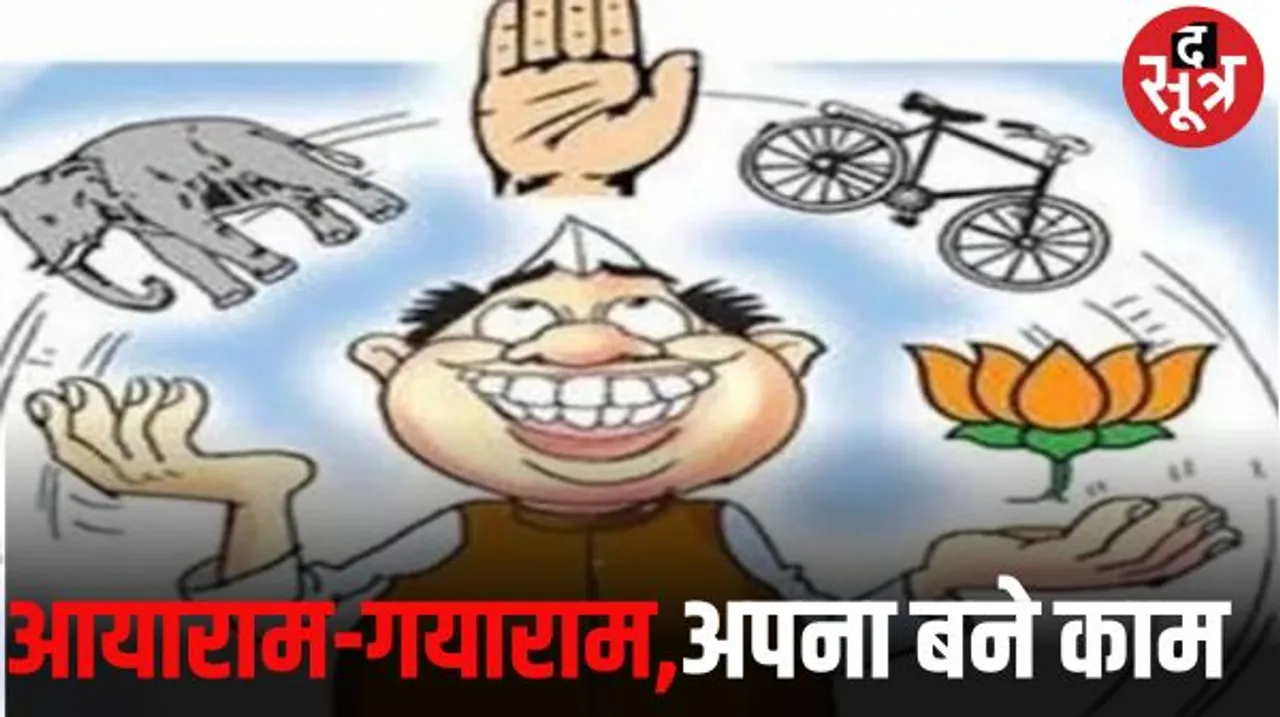 ये नेता हैं बस टिकट के साथी, फिर चाहे फूल हो ,पंजा हो या मिले हाथी, इनका बस एक सियासी मंत्र हम भी खेलेंगे नहीं तो खेल बिगाड़ेंगे