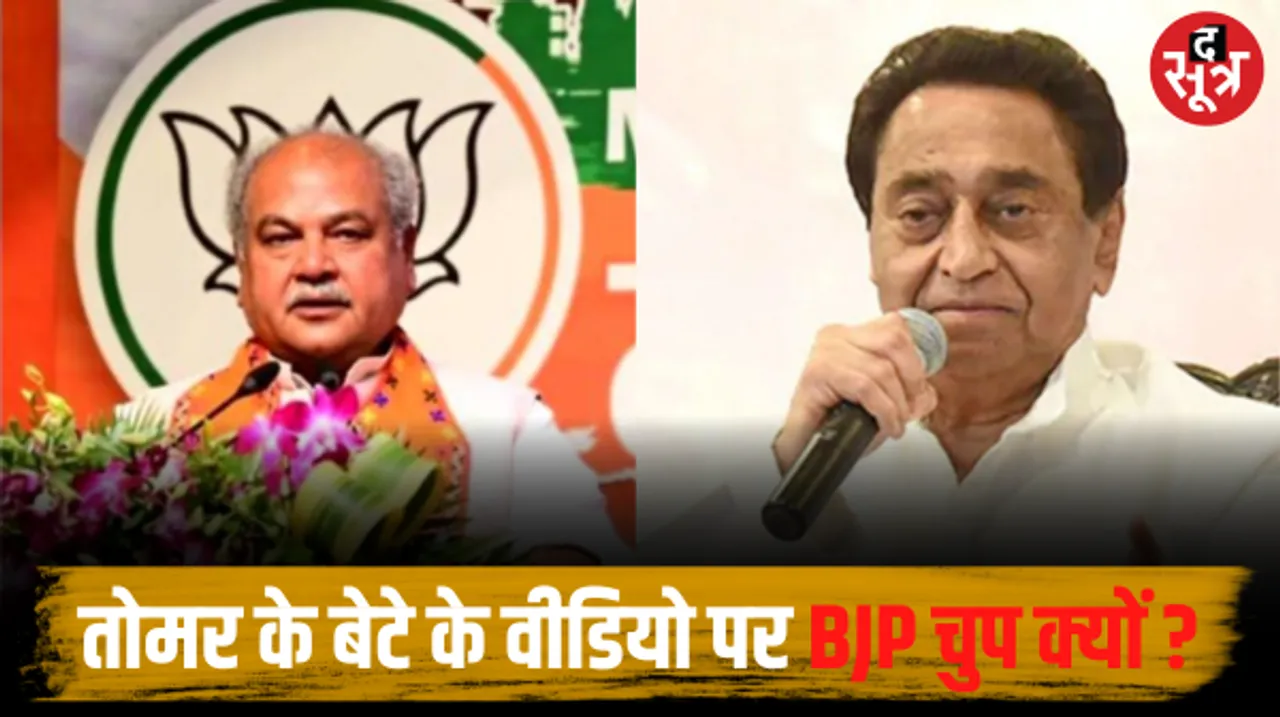 तोमर के बेटे का एक और वीडियो वायरल होने के बाद कांग्रेस हुई हमलावर, कमलनाथ ने पूछा- BJP के लिए पार्टी हित पहले है या देश हित
