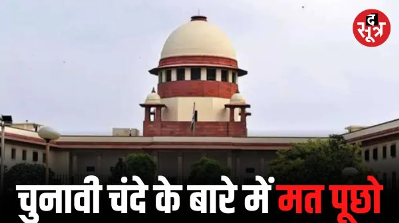 'जनता को चुनावी चंदे का स्त्रोत जानने का अधिकार नहीं' केंद्र सरकार ने सुप्रीम कोर्ट में दिया जवाब