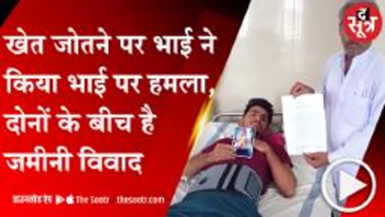  SEHORE: खेत जोतने पर भाई ने किया भाई पर हमला, दोनों के बीच है जमीनी विवाद  