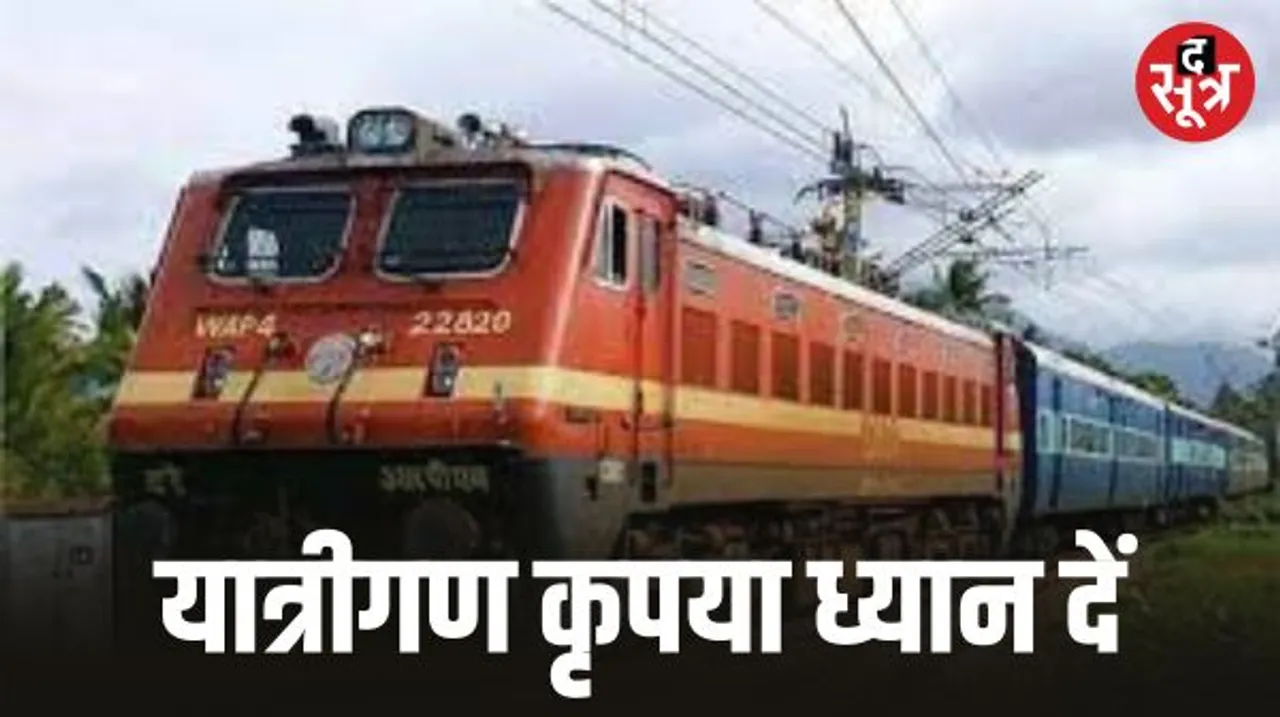 छत्तीसगढ़ से गुजरने वाली ये 25 ट्रेनें रहेंगी रद्द, पूरी खबर पढ़ें यात्री
