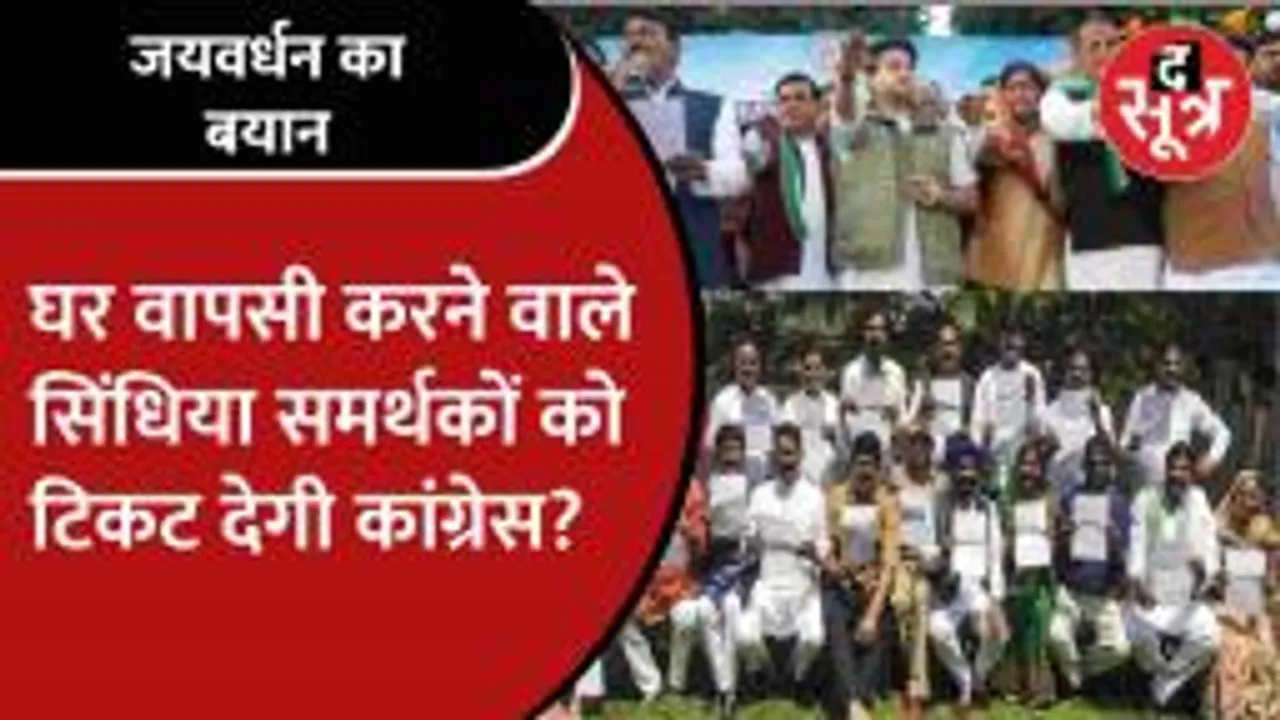 Jaivardhan Singh ने बता दिया किन Scindia समर्थकों की होगी Congress में वापसी?