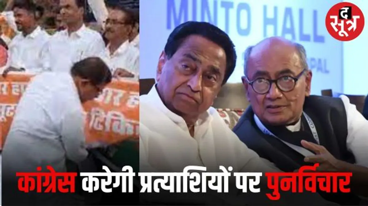 कांग्रेस के सभी उम्मीदवार तय, लेकिन अब ज्यादा विरोध वाली आधा दर्जन सीटों पर बदले जा सकते हैं उम्मीदवार, 28 तक फैसला