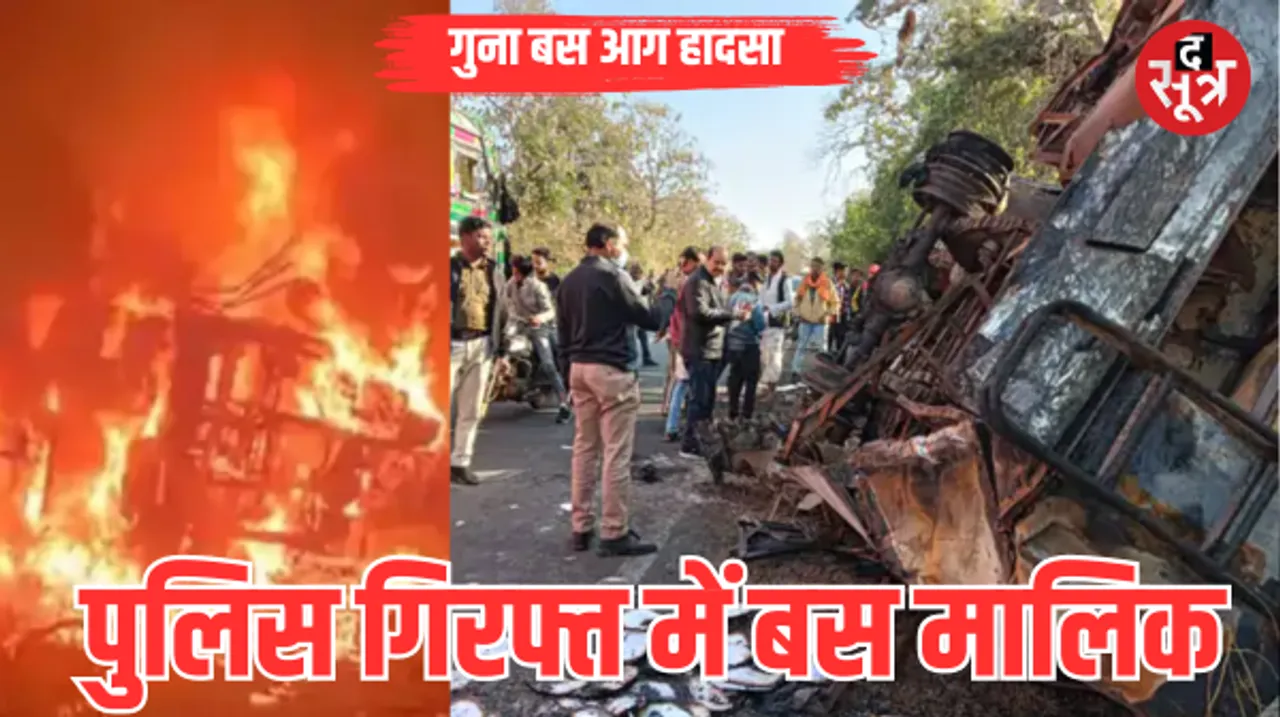 गुना एक्सीडेंट: बस मालिक सिकरवार गिरफ्तार​​, सीएम को भेजी गई घटना की जांच रिपोर्ट, पुलिस को मिली मृतकों की DNA रिपोर्ट