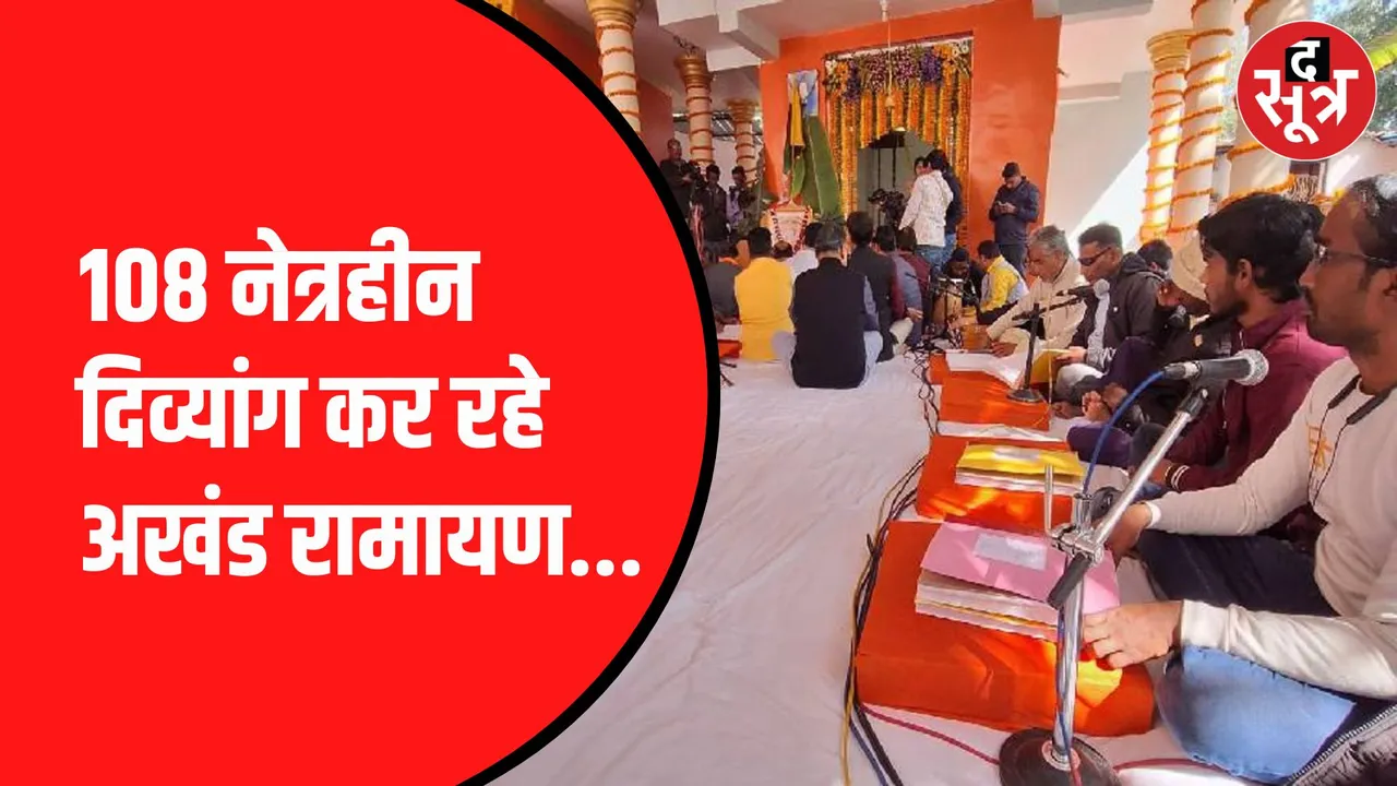 ब्रेल लिपि छूकर कर रहे रामायण का पाठ