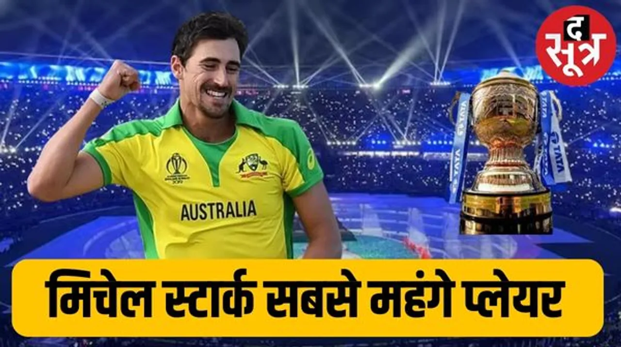  मिचेल स्टार्क IPL के सबसे महंगे प्लेयर बने, 24.75 करोड़ में केकेआर ने खरीदा, 20.50 करोड़ में बिके कमिंस का रिकॉर्ड टूटा