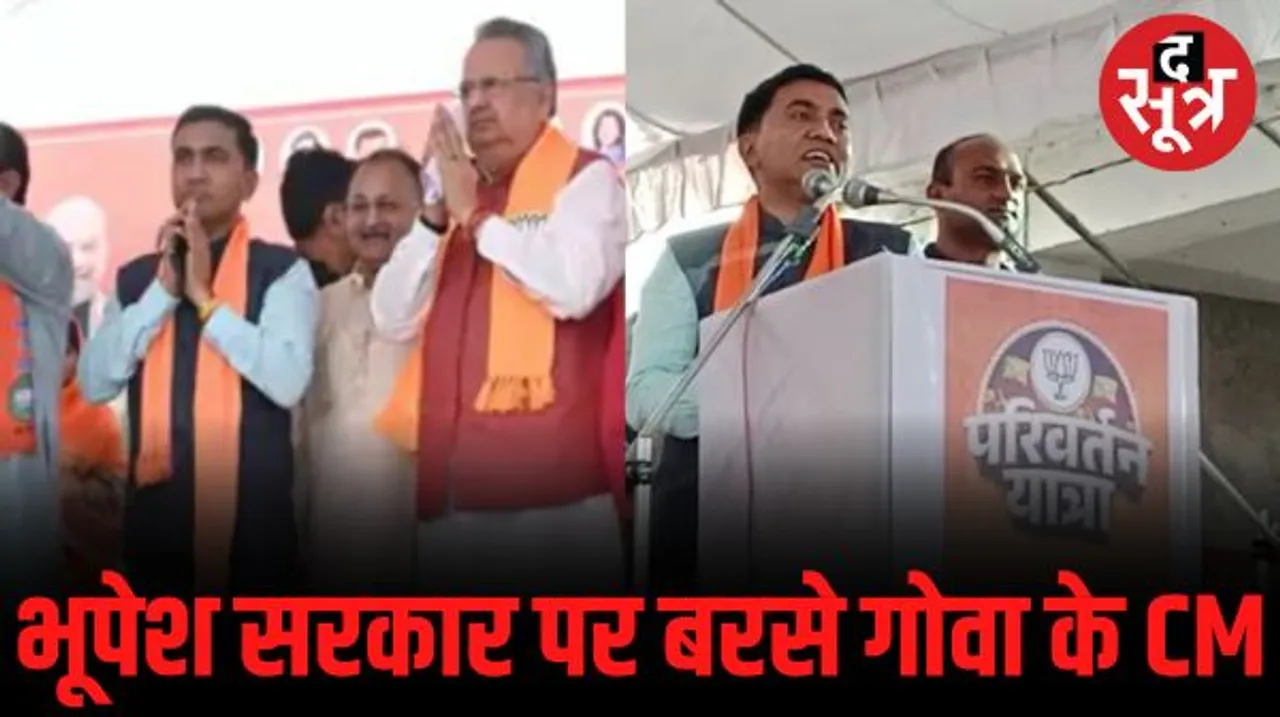 परिवर्तन यात्रा में शामिल हुए गोवा के CM प्रमोद सावंत, कांग्रेस सरकार पर साधा निशाना, बोले- गोबर घोटाले में जेल जाएंगे सीएम भूपेश