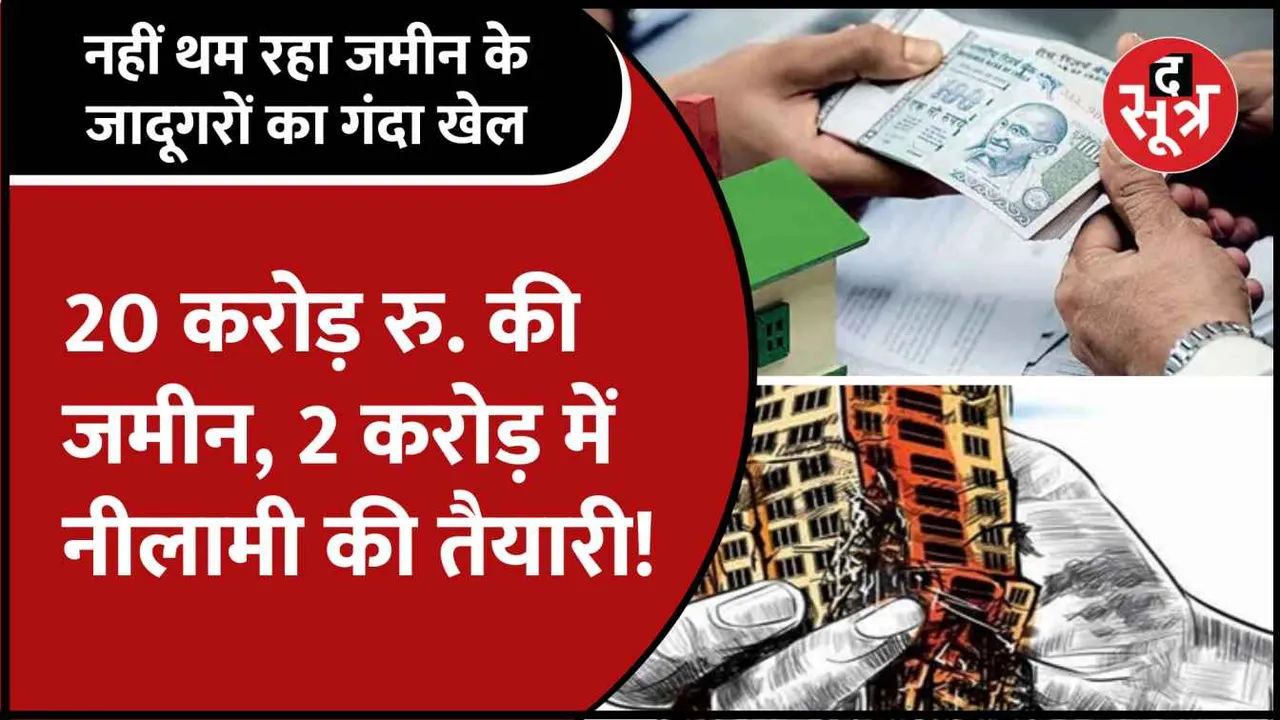 द सूत्र ने मामले की पड़ताल की तो बड़ा झोल सामने आया