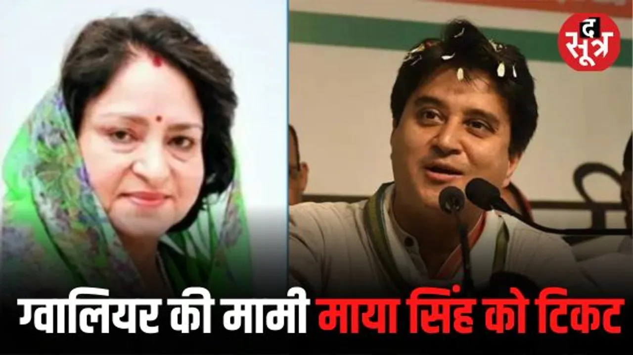 ग्वालियर पूर्व से BJP ने पूर्व मंत्री माया सिंह को दिया टिकट, अब पार्टी में देखने को मिल रहा असंतोष, गोयल के समर्थक नाराज