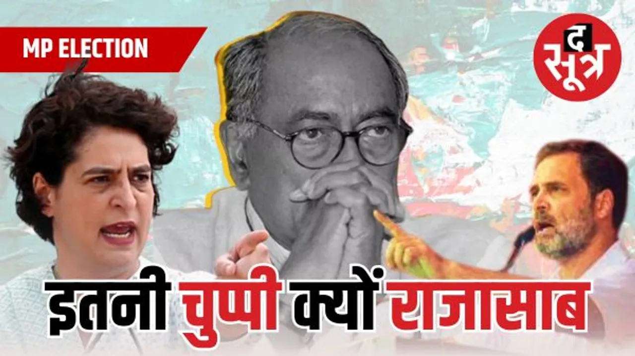 सार्वजनिक मंचों पर क्यों चुप्पी साध रहे दिग्विजय सिंह, यह उपेक्षा का मामला है या बड़ी रणनीति