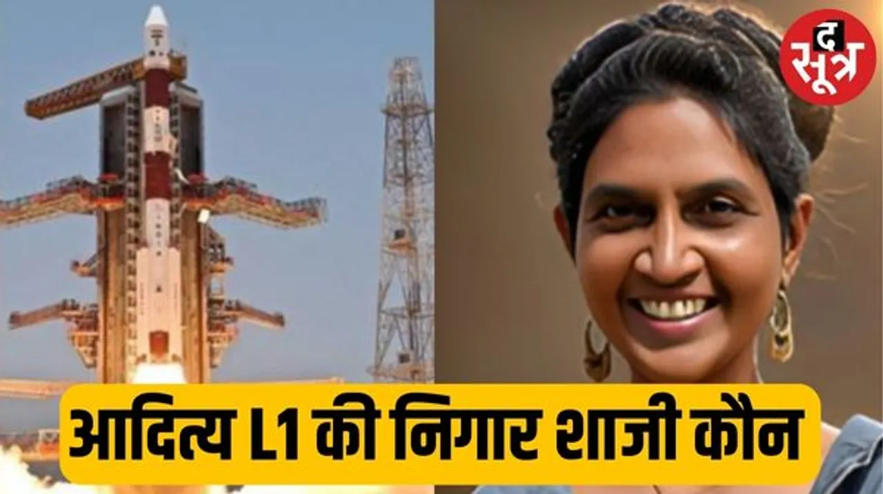 मंजिल पर पहुंचा आदित्य L1, जानिए कौन हैं निगार शाजी, जिनकी टीम की 8 साल की मेहतन लाई रंग