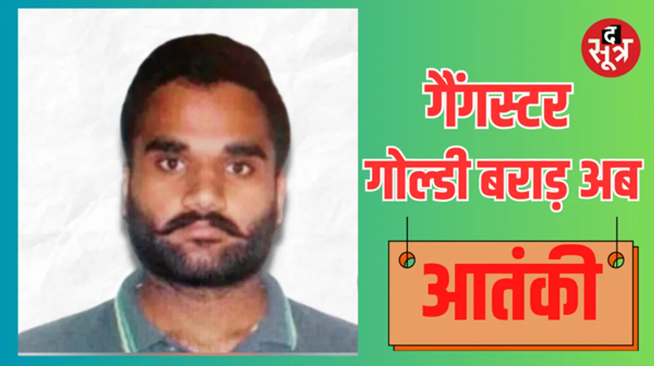 गैंगस्टर गोल्डी बराड़ आतंकी घोषित, UAPA के तहत भारत सरकार का कदम, जानें पुलिस वाले का बेटा कैसे बना 'क्राइम किंग'