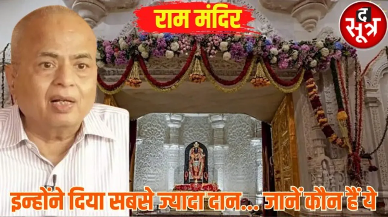 राम मंदिर को मिला 5500 करोड़ का दान, 101 किलो सोना, 11 करोड़ का मुकुट, जानें किसने कितना दिया दान