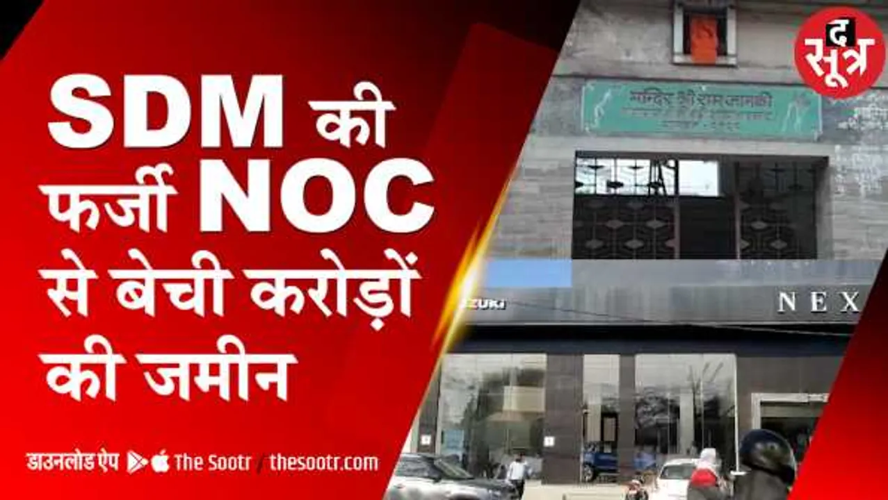 एसडीएम की फर्जी एनओसी से हथियाई मंदिर ट्रस्ट की 11 करोड़ की जमीन, शिकायत पर 8 साल से कोई कार्रवाई नहीं 