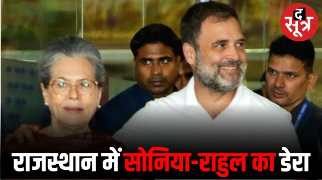 सोनिया के साथ जयपुर में ठहरे राहुल कर रहे हैं चुनाव की मॉनिटरिंग, यहीं से करेंगे वरिष्ठ नेताओं से मुलाकात और चुनावी दौरे