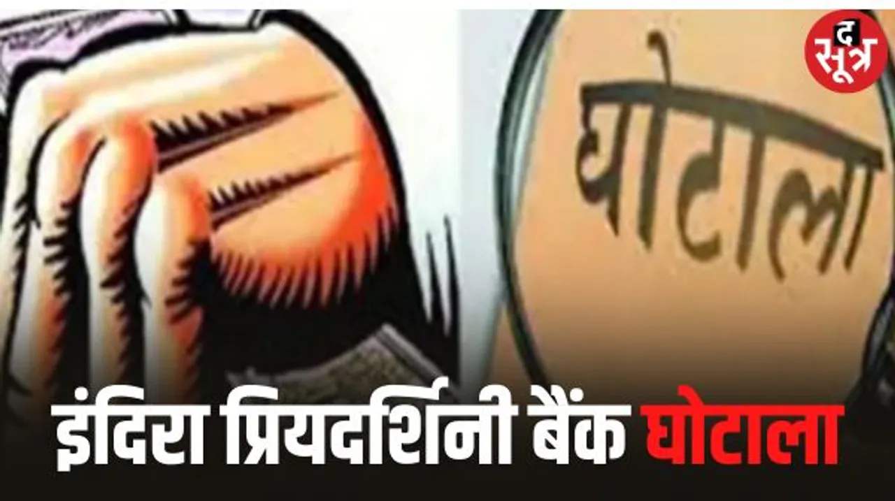 इंदिरा प्रियदर्शिनी बैंक घोटाले की जांच, 90 दिन बाद भी मामले की पूरक चार्जशीट नहीं पेश, कोर्ट बोला- 20 अक्टूबर तक दें पूरी रिपोर्ट