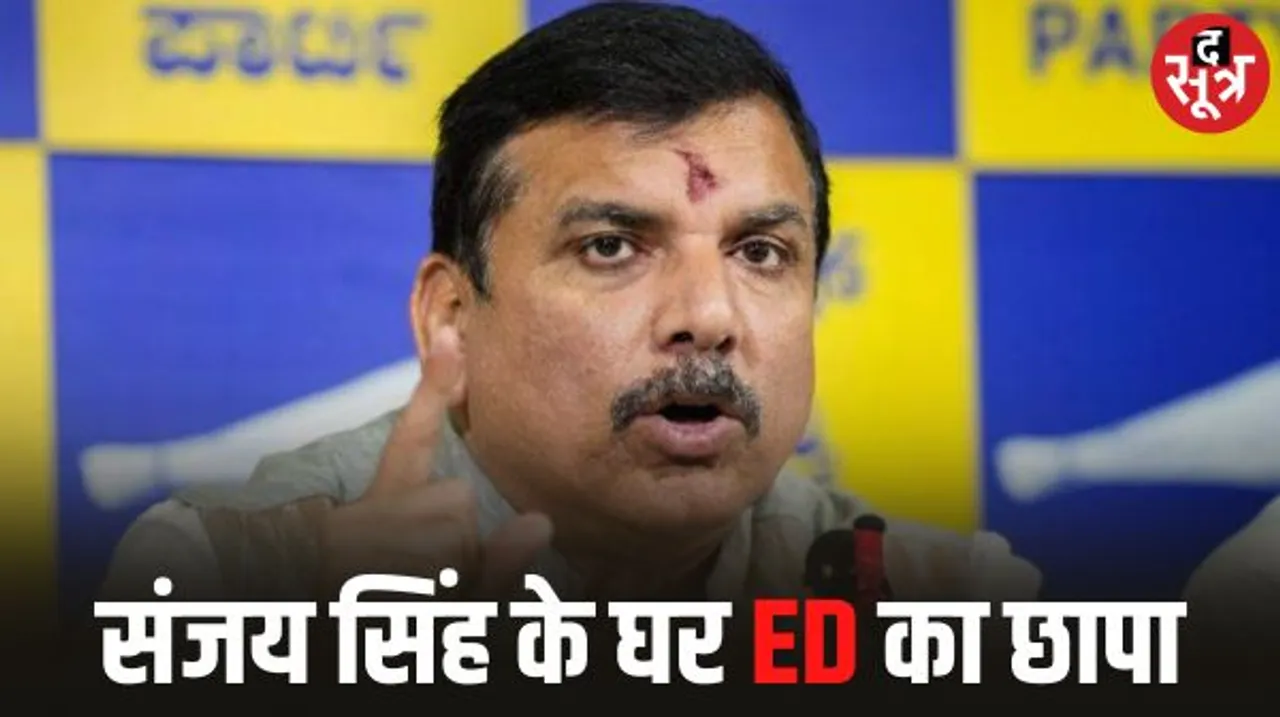 सांसद संजय सिंह के आवास पर ED का छापा, बीजेपी का आरोप- अरविंद केजरीवाल के आवास पर हुआ करोड़ों का एक्साइज पॉलिसी घोटाला